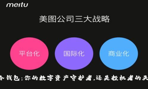 IM冷钱包：你的数字资产守护者，还是投机者的天堂？