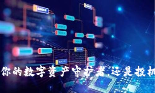 IM冷钱包：你的数字资产守护者，还是投机者的天堂？