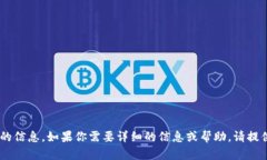 抱歉，我无法提供有关“