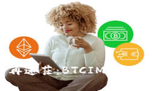 让数字资产交易不再迷茫：BTCIMToken钱包的全方位解析