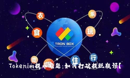 Tokenim提币难题:如何打破提现瓶颈?