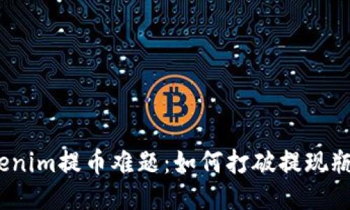 Tokenim提币难题:如何打破提现瓶颈?