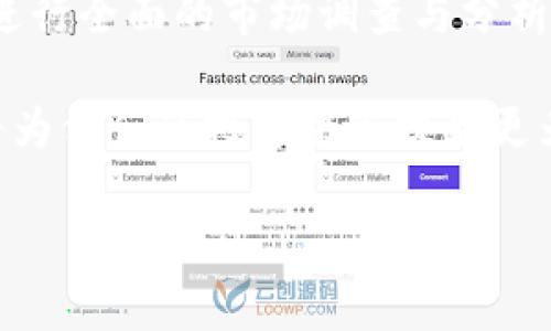   “Bitone：真正的对手还是仅仅是一种趋势？” / 
 guanjianci 数字货币,投资选择,市场分析 /guanjianci 

引言：在数字货币海洋中的一滴水
随着数字货币市场的迅猛发展，投资者们正面临着一个前所未有的选择：是哪种货币将成为未来的“王者”？在众多数字资产中，Bitone作为一颗新星，似乎吸引了不少关注，但它真的是一个值得投资的良机吗？本文将深入探讨Bitone的核心理念、市场表现、以及它在数字货币生态系统中的竞争力。

Bitone的起源与发展
Bitone，这个名字乍一听似乎有些新颖，但在数字货币的神秘世界里，它的背后有着怎样的故事呢？Bitone的创始人来自金融和技术的交叉领域，他们希望通过技术创新打破传统金融的局限。Bitone背后的团队宣称，他们旨在创造一个更加公平和透明的金融环境，让每个人都能参与其中，分享数字经济的红利。 

Bitone的核心理念与特点
首先，Bitone的技术基础是去中心化的区块链网络，这意味着交易过程不再依赖于中央权威机构。令其脱颖而出的，是其独特的共识算法和智能合约设计，这让Bitone不仅仅是一种交易媒介，更是一个可以广泛应用于各个行业的生态系统。此外，Bitone还强调了用户隐私和交易安全，采用了多层加密机制，给用户提供了更安全的使用体验。

市场表现：追踪Bitone的足迹
在过去的一年中，Bitone在数字货币市场上的表现引起了广泛的讨论。随着越来越多投资者对它表示出好奇，Bitone的交易量也逐渐攀升。很多人认为，Bitone的快速增长与其独特的市场定位以及创新的技术分不开。然而，市场表现虽然可喜，但仍然需谨防其中的波动与风险。

Bitone的竞争对手分析
当然，Bitone并不是在真空中运作的。它面临着来自多种数字货币的激烈竞争，像比特币（Bitcoin）、以太坊（Ethereum）等传统巨头，以及其他新兴的区块链项目，每一个都有其独特的优势和劣势。这些竞争对手的存在，构成了投资者在选择时必须考虑的重要因素。

投资Bitone的潜在风险
作为任何投资决策的一个重要方面，需要深入探讨的是风险。Bitone的波动性，以及技术和法规的不确定性，都是潜在的风险点。对于初次进入数字货币领域的投资者来说，了解这些风险是非常关键的。同时，市场的操纵性和普遍的投机心理，都会对投资者的决策产生影响。

用户反馈与社区支持
用户的反馈在决定一款产品或币种的未来发展中起着至关重要的作用。Bitone的用户社区相对活跃，不少用户在论坛和社交媒体上分享使用体验和看法，这为新用户提供了宝贵的参考。此外，由于其团队积极参与社区治理，用户对于平台的信任度也在逐渐提升。

未来展望：Bitone能否成为市场新宠？
面向未来，Bitone的发展走向仍然扑朔迷离。随着技术的不断进步和市场的变化，Bitone是否能够维持其竞争力、不断适应新的市场需求，将是其能否长期立足的重要因素。许多业内专家表示，虽然挑战重重，但Bitone的独特优势依然为其未来的发展提供了可能的支撑。

结论：理性投资，勇敢探索
最终，投资Bitone是否是一个明智的选择？这取决于每位投资者的背景知识、风险承受能力以及对市场的判断。无论选择如何，都建议投资者保持理性，尽量进行全面的市场调查与分析。数字货币投资并非易事，但如果能找到适合自己的方向，或许会在这个数字时代的浪潮中，乘风破浪，成就一番事业。

总体来看，Bitone在数字货币投资中既是机遇也是挑战。对于那些勇于探索、新颖技术和前沿趋势感兴趣的投资者来说，深入了解Bitone的方方面面，无疑将为他们的投资决策提供更为坚实的基础与灵感。 

这样一篇内容，能为想了解Bitone的用户提供更加丰富和立体的视角，同时也让他们在这场数字经济的游戏中更加自信地前行。