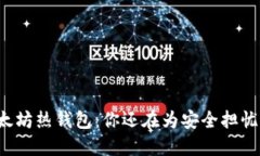 以太坊热钱包：你还在为