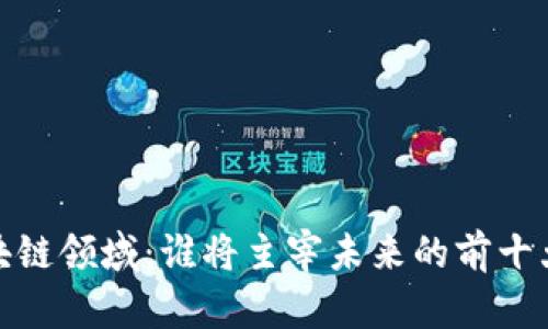 2023年区块链领域：谁将主宰未来的前十大加密货币？