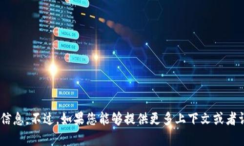 抱歉，我无法提供关于“tokenim 1.3.2”的具体信息。不过，如果您能够提供更多上下文或者详细说明您需要了解的内容，我会很高兴帮助您。