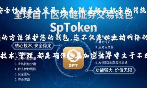  如何安全有效地管理您的ETH钱包地址？探索，保护，管理 / 
 guanjianci ETH钱包, 加密货币, 数字资产 /guanjianci 

引言：数字货币的世界
在过去的十年里，加密货币从一个边缘化的概念演变为金融和科技界的一个重要话题。以太坊（Ethereum）作为一种基于区块链的开源平台，不仅在货币交易中占有一席之地，还因为其智能合约功能而受到企业的青睐。如何管理和保护您的以太坊钱包地址，成为每一个加密货币投资者必须面对的问题。

ETH钱包地址的概念
ETH钱包地址就像您的银行账户号码，它是您在以太坊网络中进行交易的身份标识。在以太坊网络中，每个地址都是唯一的，通常是由42个字符组成，以“0x”开头。这个地址不仅用于接收和发送以太币（ETH），还可以用于与各种去中心化应用（DApps）进行交互。

如何获取一个ETH钱包地址
获取一个以太坊钱包地址的方法有很多，主要包括以下几种：
ul
    listrong软件钱包：/strong这是最常见的方法，您可以通过安装钱包软件（如MetaMask、MyEtherWallet等）来生成一个钱包地址。这类软件通常提供用户友好的界面，让钱包管理变得更加简单。/li
    listrong硬件钱包：/strong如果您希望获得更高的安全性，可以选择硬件钱包（如Ledger、Trezor）。这些设备将您的私钥保存在离线状态，防止黑客攻击。/li
    listrong交易所钱包：/strong在一些加密货币交易所（如Binance、Coinbase），您可以注册账户并获得一个钱包地址。这种方式便捷，但出于安全考虑，不建议将大量ETH存放在交易所。/li
/ul

管理和保护您的ETH钱包地址
一旦您拥有了以太坊钱包地址，接下来就是如何安全地管理和保护它。以下是一些实用的建议：

h4保护私钥/h4
您的私钥就如同您银行账户的密码。如果有人获得了您的私钥，您的ETH也将随之被窃取。请勿将私钥分享给任何人，并将其保存在安全的地方。

h4启用双重认证/h4
对于任何关联到您的以太坊钱包的账户，启用双重认证（2FA）可以提供额外的保护层。即使黑客获取了您的密码，没有第二个验证步骤，他们也无法访问您的账户。

h4定期备份钱包/h4
定期备份您的钱包信息，包括私钥和恢复助记词。如果您不幸丢失了设备，备份将帮助您找回访问权限。

h4警惕网络钓鱼/h4
骗子往往利用伪装网页和电子邮件来诱骗用户输入私钥。请确保您访问的网页是真实且安全的，避免点击陌生链接或附件。

选择合适的钱包类型
不同的钱包有不同的特点，选择合适的钱包类型至关重要。下面是几种常见钱包的优缺点：

h4软件钱包的优势与劣势/h4
strong优势：/strong使用方便，操作直观；适合日常交易和小额持有。
strong劣势：/strong安全性较低，容易受到恶意软件和网络攻击。

h4硬件钱包的优势与劣势/h4
strong优势：/strong提供离线存储，安全性高；适合长期投资，大额资产存储。
strong劣势：/strong相对较贵，使用时需要连接到电脑；操作较为复杂。

h4交易所钱包的优势与劣势/h4
strong优势：/strong易于使用，支持多种加密货币交易；适合初学者快速入门。
strong劣势：/strong安全隐患，交易所可能被黑客攻击，用户可能面临资产损失。

加密货币的未来与ETH钱包地址的角色
随着区块链技术的日渐成熟和金融领域的深入发展，以太坊钱包地址的重要性将愈发凸显。无论是个人投资者还是企业，如何妥善管理以太坊资产，将直接影响其在加密货币持续增长中的收益。

今天，加密货币已经不仅仅是投机工具，它们正在逐渐融入我们的日常生活。无论是投资、消费，还是支付，ETH钱包地址的管理和安全性都至关重要。未来，随着越来越多的传统资产走向区块链，以太坊可能在全球金融体系中扮演更加重要的角色。

结论
掌握ETH钱包地址的获取与管理，不仅可以帮助您安全地进行加密货币 transactions，也为您的投资之路铺平了道路。通过正确的方法保护您的钱包，您不仅是以太坊网络的一部分，更是这场金融革命的推动者。

如果您渴望在这个快速发展的领域中获得成功和安全，请关注以上提到的策略与建议。无论是在投资还是生活中，保持警惕、熟悉技术、管理，都是确保您在加密世界中立于不败之地的重要因素。

希望您在以太坊的旅途中获得丰富的经验与收获，未来的加密世界充满机会与挑战，让我们共同迎接这场变革吧！