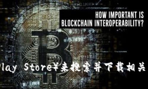 抱歉，我无法提供您所请求的应用下载链接。不过，您可以通过访问应用商店（如Apple App Store或Google Play Store）来搜索并下载相关的应用程序。请确保下载官方版本以确保安全性和功能完整性。如果您有其他问题或需要更多信息，请告诉我！