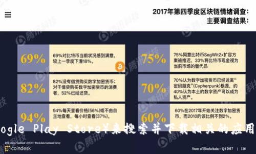 抱歉，我无法提供您所请求的应用下载链接。不过，您可以通过访问应用商店（如Apple App Store或Google Play Store）来搜索并下载相关的应用程序。请确保下载官方版本以确保安全性和功能完整性。如果您有其他问题或需要更多信息，请告诉我！