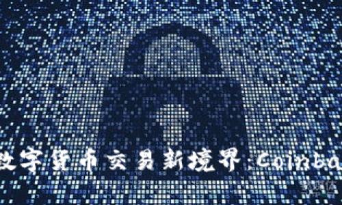 从未体验过的数字货币交易新境界：Coinbase安卓版下载！