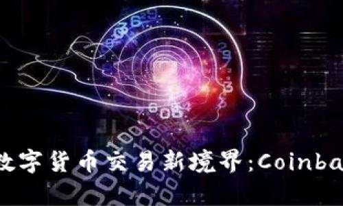 从未体验过的数字货币交易新境界：Coinbase安卓版下载！