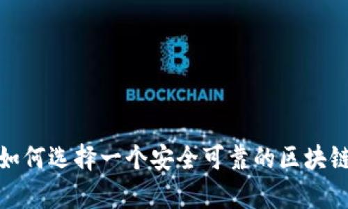 掌控你的财富：如何选择一个安全可靠的区块链数字钱包平台？