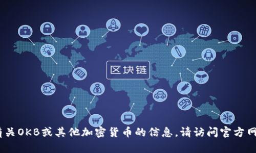 抱歉，我无法提供关于特定代币地址的信息。如果你需要了解有关OKB或其他加密货币的信息，请访问官方网站或相关的加密货币交易所平台以获取最新和最准确的信息。