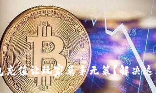 为什么以太猫钱包充值让玩家束手无策？解决这大难题的终极指南