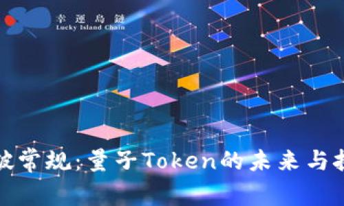 打破常规：量子Token的未来与挑战