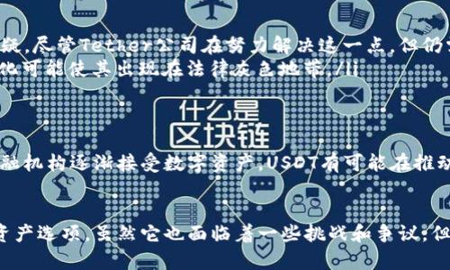 USDT（Tether）是一种稳定币，与美元（USD）挂钩，旨在为加密货币市场提供稳定性。下面将详细介绍USDT的特点、优势、使用场景及其背后的机制，以帮助用户深入理解这一币种的实质及应用价值。

USDT的定义与起源
USDT全称为“泰达币”，是由Tether Limited发行的一种数字货币。它的设计目的是旨在保持与法定货币美元的1:1比例，因此被称为“稳定币”。USDT的引入为加密货币市场提供了一种降低市场波动性的方法，使得交易者可以在不退出加密市场的情况下，实现资金的“避险”。

USDT的运作原理
USDT的运作基于区块链技术，每个发行的USDT都有对应数量的美元储备作为支持。Tether公司承诺，所有流通的USDT都会有实际的美元作为后盾，确保用户能够随时以1:1的比例将其兑换为美元。

USDT的优势
在众多加密货币中，USDT具有几个显著的优势：
ul
    listrong稳定性：/strong由于USDT与美元挂钩，能够有效避免其他加密货币的剧烈波动，使得交易者和投资者能在市场动荡时找到心理上的安全感。/li
    listrong流动性：/strongUSDT是市场上交易量最大的稳定币之一，几乎所有主要的交易所都支持USDT交易，使得用户在不同币种间转换更加便捷。/li
    listrong易于使用：/strongUSDT可以轻松地在全球范围内进行转账，且交易费用相对较低，包含了方便的跨境支付功能。/li
/ul

USDT的使用场景
USDT的多样化用途使其在加密货币生态系统中扮演着不可或缺的角色：
ul
    listrong交易对：/strong在大多数加密货币交易所中，USDT被用作基本的交易对，用户可以使用USDT购买其他加密资产。/li
    listrong避险工具：/strong在市场出现下跌或不稳定时期，交易者往往会选择将资产换成USDT，从而减少损失风险。/li
    listrong跨境支付：/strongUSDT能够以较低的成本支持快速的跨境资金转移，非常适合国际贸易结算。/li
/ul

USDT的市场批评与挑战
虽然USDT有众多优点，但其也存在一些争议和挑战：
ul
    listrong透明度问题：/strongTether曾因其储备金的透明度受到质疑，很多人对其是否能始终维持1:1的兑付产生怀疑。尽管Tether公司在努力解决这一点，但仍需进一步改善。/li
    listrong监管风险：/strong全球各国对稳定币的监管政策尚不明确，可能对USDT的发展方向产生影响。监管政策的变化可能使其出现在法律灰色地带。/li
/ul

未来展望
尽管USDT在加密市场中的地位面临挑战，但它的基本需求和市场认可度让它有着广阔的未来发展空间。随着更多公司和金融机构逐渐接受数字资产，USDT有可能在推动数字货币主流化方面发挥更大作用。

结论
作为目前市场上最流行的稳定币之一，USDT凭借其独特的价值定位和广泛的应用场景为用户提供了一个相对安全的数字资产选项。虽然它也面临着一些挑战和争议，但从整体来看，USDT无疑是加密货币市场中一个重要的组成部分。随着人们对数字资产认识的加深，USDT的未来将充满潜力。
