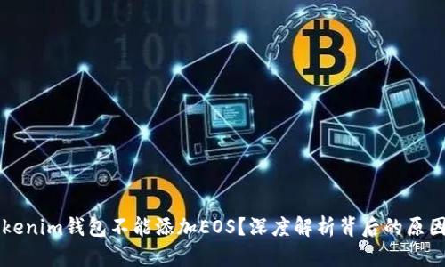 为何你的Tokenim钱包不能添加EOS？深度解析背后的原因与解决方案