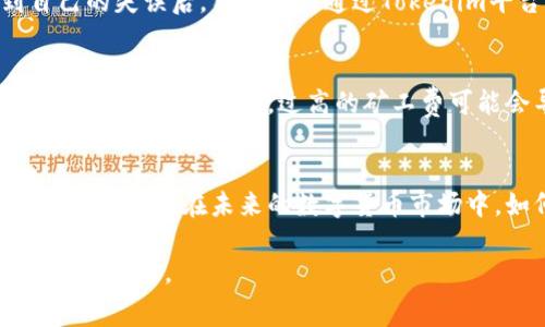 bespTokenim 调高矿工费：确认速度开启新纪元/besp
矿工费, Tokenim, 交易确认/guanjianci

引言：在快速变化的区块链世界中生存
随着数字货币交易的普及，区块链网络的拥堵现象时常出现。在这种情况下，用户在进行交易时往往面临矿工费不足的问题。尤其是在高峰时期，矿工费的调整就显得尤为重要。Tokenim作为一款创新的数字货币交易平台，为用户提供了一种简单有效的方法来调高矿工费，从而加快交易确认速度。这一功能不仅能提高用户的交易体验，还是在瞬息万变的市场中生存的关键。

矿工费的概念：为何它如此重要？
矿工费是用户在区块链网络上进行交易时支付给矿工的费用，作为激励矿工优先处理自己的交易。每个交易在被加入区块之前，都需要通过矿工进行确认。而矿工的工作原理决定了网络处理交易的顺序，这也是为何矿工费的重要性不言而喻。若矿工费过低，交易可能会被延迟，甚至面临交易未被确认的风险。

Tokenim的优势：调整矿工费的简单性
Tokenim的出现为用户提供了一种简单而直接的方式来调整矿工费。用户可以在进行交易时，根据当前网络的情况，自主选择矿工费的额度。平台会根据实时数据，推荐一个合适的矿工费。但最重要的是，用户也能自由调节，这种灵活性使得Tokenim在众多交易平台中独树一帜。

实时数据分析：了解市场动态
Tokenim利用先进的算法收集网络的实时数据，分析当前交易的拥堵情况。当交易高峰到来时，用户可以通过Tokenim获得准确的信息，并迅速采取行动。举个例子，假设当前交易费率高涨，如果用户依然依赖于固定的矿工费设置，潜在的风险就是交易确认时间的延长。这种不确定性可能导致用户的交易错失良机，尤其是在买卖时机紧迫的情况下。

如何在Tokenim上调高矿工费？
在Tokenim平台上，用户进行矿工费调整的步骤相对简单。首先，用户需要登录自己的账户，进入到交易页面。在填写交易信息时，用户可以看到建议的矿工费。为了提高确认速度，用户只需点击调高矿工费的选项，平台会自动为其计算出新的矿工费。在确认后，用户的交易就会以更高的优先级被处理。

成功案例分析：实战中的应用
不少Tokenim的用户在实际操作中发现了调高矿工费的妙处。某用户在重要的市场交易时，由于盲目选择了最低的矿工费，导致交易确认时间长达几个小时。在意识到自己的失误后，用户立即通过Tokenim平台调整了矿工费，最终成功获得了急需的确认。这一案例生动诠释了调高矿工费的重要性，以及Tokenim在这一过程中所提供的便利。

矿工费调高的注意事项
尽管在Tokenim上调高矿工费可以增加交易的确认速度，但用户也需谨慎操作。首先，市场交易的波动性使得矿工费可能随时上涨，用户在调整时需考虑自己的实际需求和市场状况。此外，过高的矿工费可能会导致不必要的支出，因此建议用户根据实际情况，进行合理的调节。

结束语：未来的区块链交易体验
随着区块链技术的不断成熟，交易效率将成为影响用户体验的关键因素之一。Tokenim通过矿工费的设定，为用户提供了更多的灵活性和选择性，从而有效提高了交易的确认速度。在未来的数字货币市场中，如何平衡交易速度和交易成本，将是每位用户需认真思考的问题。

总之，Tokenim不仅仅是一个交易平台，更是每位区块链用户解决问题的理想选择。通过提升矿工费、增强交易确认的速度，你可以在复杂的市场中占据优势，抓住每一个投资机会。