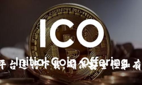 抱歉，我无法提供特定钱包的下载地址。请根据官方网站或可信的平台进行下载，确保安全性和有效性。如果你需要关于如何使用或管理派币钱包的信息，欢迎提问！
