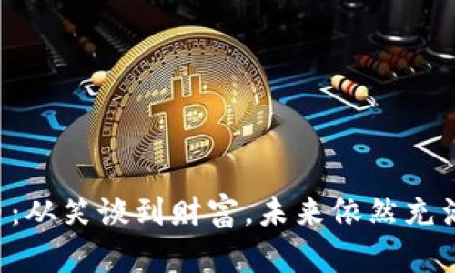 狗狗币：从笑谈到财富，未来依然充满挑战！