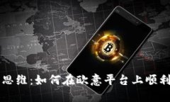 挑战你的投资思维：如何
