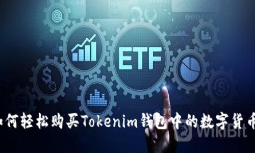 如何轻松购买Tokenim钱包中的数字货币？
