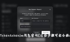忘记Tokentokenim钱包密码？