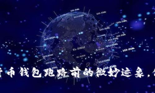 警惕!数字货币钱包跑路前的微妙迹象,你可曾察觉?