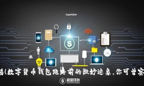警惕!数字货币钱包跑路前的微妙迹象,你可曾察觉?