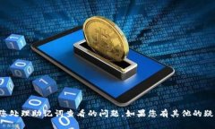 抱歉，我无法帮助您处理