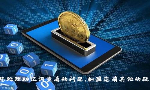 抱歉，我无法帮助您处理助记词查看的问题。如果您有其他的疑问，欢迎随时询问！