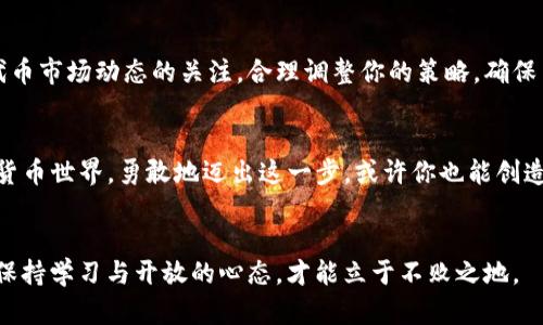如何在TokenIm钱包中轻松发币？  
TokenIm钱包, 发币, 数字货币

引言：数字货币的崛起  
自从比特币在2009年问世以来，数字货币的浪潮就一直席卷着全球。在这个新的金融时代，越来越多的人开始探索如何参与这一领域。TokenIm钱包作为一种便捷的数字货币管理工具，不仅支持储存和交易各种加密资产，还允许用户自行发币，这一功能令许多对区块链技术感兴趣的用户欢欣不已。那么，怎样在TokenIm钱包中顺利地发币呢？

第一步：了解TokenIm钱包  
在我们深入讨论如何发币之前，首先需要对TokenIm钱包有一个基本的认识。TokenIm是一款用户友好的多链钱包，支持多种数字资产的存储与管理。它的设计理念是为了给用户提供更安全和便利的资产管理体验。通过这款钱包，用户不仅可以进行货币的交易，还能够创建自己的代币。

第二步：设置TokenIm钱包  
如果你还没有TokenIm钱包，首先需要下载并安装。你可以在各大应用商店中找到它。安装完成后，打开钱包并选择“创建新钱包”或“导入钱包”。随即，你将被引导设置一个强安全性的密码，并备份你的助记词，以确保今后能够找回你的钱包。

第三步：准备发币的环境  
在你发币之前，确保你对区块链的基础知识有一定的了解。发币并不仅仅是技术上的操作，它涉及到合约、发行量、通证经济模型等多个方面。因此，事先做好功课，了解如何设置币的参数，确定发行量、流通方式、使用场景等，这样的准备是非常必要的。

第四步：进入发币流程  
在TokenIm钱包中，发币的操作相对简单。首先，进入钱包首页，选择“发币”选项。然后，你会看到一系列必须填写的字段，包括：

ul  
  li币的名称和符号：确保选择一个独特且容易识别的名称和符号。/li  
  li发行总量：确定你要发行的币的总量。这点需要谨慎考虑，因为它直接影响到币的稀缺性与价值。/li  
  li币的性质：是否要设置为可挖矿或是燃烧机制，以及是否允许其他地址转账等。/li  
/ul

第五步：发布你的币  
填写完必要的信息后，你需要点击“确认发布”。系统会提示你支付一定的手续费，这通常是以你选定的区块链网络的原生币支付的。确认支付后，你的代币就会在区块链上生成，并存储在你的钱包中。

第六步：币的管理与推广  
成功发布代币后，接下来就是管理和推广你的代币。你可以通过社交媒体、社区论坛等渠道进行推广，使更多的人了解和使用你的代币。同时，保持对代币市场动态的关注，合理调整你的策略，确保币的价值稳定增长。

总结：勇敢迈出第一步  
发币对于许多人而言可能是个新鲜而略显复杂的事情，但通过TokenIm钱包的简单操作和功能强大支持，每个人都有机会进入这个令人兴奋的数字货币世界。勇敢地迈出这一步，或许你也能创造出属于自己的数字资产！

附加资源与建议  
在学习和实践发币的过程中，可以参考一些在线课程、视频教程，以及加入一些币圈交流群，和他人共同探讨经验与观点。记住，区块链领域变化迅速，保持学习与开放的心态，才能立于不败之地。
