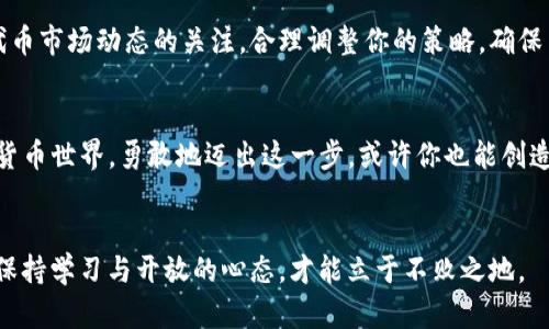 如何在TokenIm钱包中轻松发币？  
TokenIm钱包, 发币, 数字货币

引言：数字货币的崛起  
自从比特币在2009年问世以来，数字货币的浪潮就一直席卷着全球。在这个新的金融时代，越来越多的人开始探索如何参与这一领域。TokenIm钱包作为一种便捷的数字货币管理工具，不仅支持储存和交易各种加密资产，还允许用户自行发币，这一功能令许多对区块链技术感兴趣的用户欢欣不已。那么，怎样在TokenIm钱包中顺利地发币呢？

第一步：了解TokenIm钱包  
在我们深入讨论如何发币之前，首先需要对TokenIm钱包有一个基本的认识。TokenIm是一款用户友好的多链钱包，支持多种数字资产的存储与管理。它的设计理念是为了给用户提供更安全和便利的资产管理体验。通过这款钱包，用户不仅可以进行货币的交易，还能够创建自己的代币。

第二步：设置TokenIm钱包  
如果你还没有TokenIm钱包，首先需要下载并安装。你可以在各大应用商店中找到它。安装完成后，打开钱包并选择“创建新钱包”或“导入钱包”。随即，你将被引导设置一个强安全性的密码，并备份你的助记词，以确保今后能够找回你的钱包。

第三步：准备发币的环境  
在你发币之前，确保你对区块链的基础知识有一定的了解。发币并不仅仅是技术上的操作，它涉及到合约、发行量、通证经济模型等多个方面。因此，事先做好功课，了解如何设置币的参数，确定发行量、流通方式、使用场景等，这样的准备是非常必要的。

第四步：进入发币流程  
在TokenIm钱包中，发币的操作相对简单。首先，进入钱包首页，选择“发币”选项。然后，你会看到一系列必须填写的字段，包括：

ul  
  li币的名称和符号：确保选择一个独特且容易识别的名称和符号。/li  
  li发行总量：确定你要发行的币的总量。这点需要谨慎考虑，因为它直接影响到币的稀缺性与价值。/li  
  li币的性质：是否要设置为可挖矿或是燃烧机制，以及是否允许其他地址转账等。/li  
/ul

第五步：发布你的币  
填写完必要的信息后，你需要点击“确认发布”。系统会提示你支付一定的手续费，这通常是以你选定的区块链网络的原生币支付的。确认支付后，你的代币就会在区块链上生成，并存储在你的钱包中。

第六步：币的管理与推广  
成功发布代币后，接下来就是管理和推广你的代币。你可以通过社交媒体、社区论坛等渠道进行推广，使更多的人了解和使用你的代币。同时，保持对代币市场动态的关注，合理调整你的策略，确保币的价值稳定增长。

总结：勇敢迈出第一步  
发币对于许多人而言可能是个新鲜而略显复杂的事情，但通过TokenIm钱包的简单操作和功能强大支持，每个人都有机会进入这个令人兴奋的数字货币世界。勇敢地迈出这一步，或许你也能创造出属于自己的数字资产！

附加资源与建议  
在学习和实践发币的过程中，可以参考一些在线课程、视频教程，以及加入一些币圈交流群，和他人共同探讨经验与观点。记住，区块链领域变化迅速，保持学习与开放的心态，才能立于不败之地。