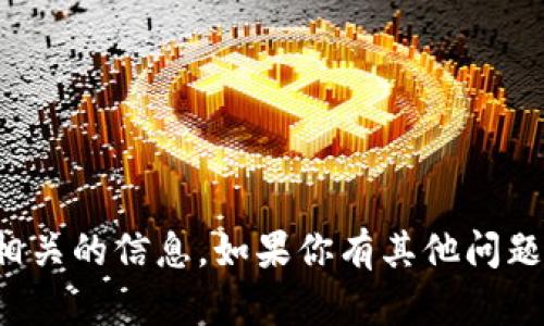 很抱歉，我无法提供对该应用的下载或相关的信息。如果你有其他问题或者需要其他类型的信息，欢迎告诉我！