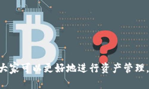   揭开虚拟数字货币钱包之谜：最值得信赖的前十名！ / 

 guanjianci 虚拟货币, 数字钱包, 安全性 /guanjianci 

引言：数字货币世界的转变
随着区块链技术的发展和加密货币市场的不断扩展，越来越多的人通过虚拟数字货币进行投资、交易和储存。然而，如何安全、方便地存储这些虚拟资产成为了一个亟待解决的重要问题。虚拟数字货币钱包的选择，正是每一个数字货币投资者必须认真面对的第一步。

什么是虚拟数字货币钱包？
简单来说，虚拟数字货币钱包是一种存储和管理数字货币的工具。它不像传统银行账户一样，实际持有货币，而是通过公钥和私钥的组合，帮助用户管理他们在区块链上的资产。根据钱包存储方式的不同，虚拟数字货币钱包大致可以分为热钱包和冷钱包。热钱包是指与互联网连接的钱包，方便快捷但相对不够安全；而冷钱包则是离线存储的，安全性更高，但使用上相对麻烦。

一、热钱包推荐
热钱包是目前使用最为广泛的数字货币钱包，适合频繁交易和日常使用。以下是一些热门的热钱包推荐：

h41. Coinbase Wallet/h4
作为一个全球知名的数字货币交易平台，Coinbase也提供了一款用户友好的热钱包，支持数十种不同的数字货币。其用户界面简洁，容易上手，同时还提供了强大的安全防护措施，如双重验证。

h42. Binance Wallet/h4
Binance是全球最大的加密交易所之一，其钱包不仅支持所有在平台上交易的币种，还提供链上资产管理的功能。用户可以通过Binance钱包访问DeFi项目，参与流动性挖矿等操作，极大丰富了钱包的使用场景。

h43. Trust Wallet/h4
Trust Wallet是由Binance支持的一款开源钱包，具有良好的安全性和隐私保护。用户完全掌控私人密钥，并且支持多种加密货币及DeFi项目，满足用户的多样化需求。

二、冷钱包推荐
对于长期投资者或者需要存储大额数字资产的用户来说，冷钱包无疑是更为安全的选择。接下来，我们推荐几款前景广阔的冷钱包：

h41. Ledger Nano S/h4
Ledger Nano S是一个硬件钱包，广受用户青睐。它的优点在于安全性极高，支持多种加密货币。而且，它提供一个安全操作的环境，让用户可以安全地在电脑或移动设备上进行交易，确保数字资产的安全。

h42. Trezor Model T/h4
Trezor是早期的硬件钱包之一，其Model T版更是提升了用户体验，提供触摸屏，使得操作更为直观。此外，Trezor还支持多种主流数字货币，适合那些既注重安全性又希望操作流畅的用户。

h43. KeepKey/h4
KeepKey是另一款硬件钱包，它的设计更为简洁，用户界面友好。它同样支持多种加密货币，同时与ShapeShift集成，让用户可以直接在钱包中交换不同的数字货币。

三、选择虚拟数字货币钱包的注意事项
在选择数字货币钱包时，有几个关键因素需要考虑：

h41. 安全性/h4
安全性是选择钱包的首要因素。无论是热钱包还是冷钱包，都应该看是否提供了私钥管理、双重认证等安全措施。在使用热钱包时，尽量选择那些有良好口碑的平台，并保持软件的更新版本。

h42. 用户体验/h4
钱包的使用体验直接影响用户的操作效率。推荐选择那种界面友好、流程简单直观的工具，尤其是对于新手来说，不要因为复杂的操作而导致资金损失。

h43. 支持币种/h4
不同的钱包支持的币种也各不相同。如果你有多种数字货币投资，比如比特币、以太坊、莱特币等，建议选择一个能支持多种币种的钱包，方便管理。

h44. 备份与恢复机制/h4
许多钱包都提供了助记词或恢复种子，这使用户可以在丢失设备或数据时恢复访问权限。务必妥善保管这些信息，以免造成不可挽回的损失。

四、未来趋势：数字货币钱包的发展方向
随着技术的不断进步，数字货币钱包也在不断演化。未来，钱包的安全性、用户体验和功能性将会进一步增强。以下是一些可能的发展方向：

h41. 去中心化钱包的崛起/h4
去中心化钱包（如MetaMask）因其去除了对第三方的信任需求，正逐渐受到投资者的青睐。随着DeFi和NFT市场的蓬勃发展，去中心化钱包将成为未来的重要组成部分。

h42. 增强现实技术的应用/h4
增强现实技术也许会在数字钱包中得到应用，使得用户在管理资产时能拥有更直观的体验。例如，用户可以通过AR设备看到自己持有的数字资产的实时变动情况。

h43. AI技术的引入/h4
人工智能的发展将可能在个性化服务与安全监控方面为虚拟货币钱包提供更多解决方案。自动化的风险评估、交易建议等功能都将极大提升用户体验。

总结
选择一个合适的虚拟数字货币钱包对每位投资者而言都是至关重要的一步。无论是热钱包还是冷钱包，安全性、实用性和用户体验都应放在首位。通过了解不同钱包的特点，大家可以更好地进行资产管理，进一步保障自己的投资安全。希望本文的介绍能够为你在数字货币钱包的选择上提供有价值的参考，帮助你在这个风起云涌的虚拟货币世界中找到安全而高效的管理工具。