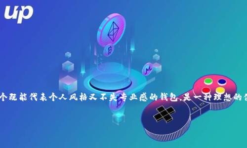 虚拟币钱包App图标大全：收藏你的数字资产，让您的选择更具个性化

在数字货币快速发展的时代，虚拟币钱包已经变得家喻户晓。选择一个合适的虚拟币钱包，不仅关乎安全性和功能，还关乎如何在这片新兴领域里展现个人的风格。每一个钱包App都有自己的图标，或许它们看似简单，却蕴含了设计师的巧思和品牌的独特魅力。本文将为您提供一个详尽的虚拟币钱包App图标大全，让您在选择钱包时，不仅能保护自己的资产，更能找到一个与自己气质相符的标志。

图标的重要性：打开数字世界的第一道门

许多用户在寻找虚拟币钱包时，往往会被图标所吸引。图标不仅仅是一个视觉符号，更是用户与其数字资产之间的纽带。设计精美的图标能够瞬间抓住人的眼球，给人以专业、安全的信任感。一个好的图标能够在瞬息万变的数字货币市场中，让您的钱包脱颖而出，同时也能传达出品牌的价值观。例如，一些钱包品牌的图标采用简约风格，代表着高效和直接；而另一些则则可能使用更为复杂的设计，传递出一种奢华感与独特性。

不同类型的虚拟币钱包App图标

虚拟币钱包可以分为不同的类型，每种类型的图标设计都有其背后的理念。我们可以简单划分为以下几类：

ul
    listrong冷钱包/strong：这类钱包通常设计得相对简洁，可能会采用安全锁或硬件设备的图标元素，表达出安全性的重要性。/li
    listrong热钱包/strong：热钱包为了便于快捷交易，它们的图标往往更具活力，色彩丰富，透出一股随时随地交易的轻松感。/li
    listrong多币种钱包/strong：这类钱包的图标设计可能会通过多个币种的符号或图案来表达其支持多种虚拟货币的特性，展现出包容性和多样性。/li
/ul

常见的虚拟币钱包App图标分析

h41. 比特币钱包/h4
比特币作为第一个也是最为知名的虚拟货币，其钱包图标通常以比特币的标志性符号为中心，周围可能配以金色或橙色的设计，给人一种稳重而又现代的感觉。例如，比特币官方网站的钱包图标，易于识别，突出了比特币的核心价值。

h42. 以太坊钱包/h4
以太坊钱包的图标往往会结合以太坊的经典菱形标志，设计感强，颜色多为蓝色或紫色，象征着创新与科技感。以太坊在智能合约方面的优势，使得其图标除了简约大方，也包含了未来科技的元素。

h43. 莱特币和其他山寨币的钱包/h4
莱特币的图标相较比特币而言，风格更为柔和，通常以银色为主。在很多山寨币的钱包图标中，我们能够看到丰富的创意，有些甚至会融入流行文化的元素。这些图标不仅能吸引年轻用户，更以个性化的设计满足了不同用户的需求。

如何选择适合你的虚拟币钱包App?

选择钱包App不仅要考虑图标的吸引力，还要综合考量其功能、安全性和用户体验。以下是一些建议，帮助您选出最合适的虚拟币钱包： 

ul
    listrong安全性/strong：确保选择的虚拟币钱包拥有良好的安全保障措施，例如两步验证、冷存储等，优先选择那些具有较高用户评价或行业认可的产品。/li
    listrong用户体验/strong：一个友好的用户界面可以让您在管理资产时更加方便顺畅。可以先试用几个不同的钱包，看看哪个最适合自己的操作习惯。/li
    listrong资金支持/strong：如果您计划交易多种虚拟货币，可以选择支持更多币种的钱包。功能丰富的钱包有助于简化资产管理，避免频繁转移钱包的麻烦。/li
/ul

用户分享：图标背后的故事

许多用户在选择虚拟币钱包时，都会提到图标给他们的直观印象。有用户分享道，选择某个钱包的原因仅仅是因为它的图标“看起来更友好”，甚至有些人还会和朋友讨论各家钱包的图标设计。可见，在这个数字资产的世界里，视觉体验已经成为一种新趋势。

还有用户提到，他们喜欢某个钱包的图标是因为图标背后有着他们熟悉或者向往的文化。例如，有些设计融入了流行的漫画、电影元素，给人一种亲切感，将虚拟货币的严肃与娱乐相结合，令人倍感新鲜。

如何打造自己的虚拟币钱包图标?

如果您觉得现有的虚拟币钱包图标不能完全满足您的需求，或者您想要为自己的项目设计一个独特的图标，这里有几个设计建议：

ul
    listrong简约明了/strong：一个优秀的图标设计应具备简约的特质，便于用户快速识别和记忆。避免过于复杂的元素，保持设计的干净利落。/li
    listrong色彩运用/strong：选用具有冲击力的颜色能让图标 выглядеть更引人注目。同时，要考虑色彩之间的搭配和对比，以提高图标的可视性。/li
    listrong传达品牌价值/strong：图标应该能够表达出品牌的核心理念，如安全性、稳定性、创新性等。通过设计元素传递这些价值观，让用户一目了然。/li
/ul

总结：让虚拟币钱包图标成为你的数字资产标识

随着数字货币的普及，虚拟币钱包已逐渐成为每一个投资者、交易者所必备的工具。而钱包的图标作为其视觉代表，也是用户与数字资产互动的桥梁。在丰富多彩的图标选项中，找到一个既能代表个人风格又不失专业感的钱包，是一种理想的体验。希望本文的介绍能够帮助您更好地理解虚拟币钱包图标的设计以及选择技巧，为您在这个数字化的未来打下坚实的基础。

虚拟币, 钱包, 图标/guanjianci
选择独特虚拟币钱包图标，彰显个性资产管理
