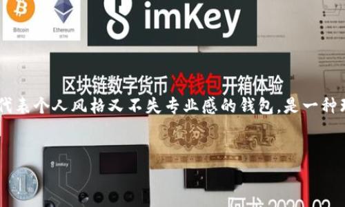 虚拟币钱包App图标大全：收藏你的数字资产，让您的选择更具个性化

在数字货币快速发展的时代，虚拟币钱包已经变得家喻户晓。选择一个合适的虚拟币钱包，不仅关乎安全性和功能，还关乎如何在这片新兴领域里展现个人的风格。每一个钱包App都有自己的图标，或许它们看似简单，却蕴含了设计师的巧思和品牌的独特魅力。本文将为您提供一个详尽的虚拟币钱包App图标大全，让您在选择钱包时，不仅能保护自己的资产，更能找到一个与自己气质相符的标志。

图标的重要性：打开数字世界的第一道门

许多用户在寻找虚拟币钱包时，往往会被图标所吸引。图标不仅仅是一个视觉符号，更是用户与其数字资产之间的纽带。设计精美的图标能够瞬间抓住人的眼球，给人以专业、安全的信任感。一个好的图标能够在瞬息万变的数字货币市场中，让您的钱包脱颖而出，同时也能传达出品牌的价值观。例如，一些钱包品牌的图标采用简约风格，代表着高效和直接；而另一些则则可能使用更为复杂的设计，传递出一种奢华感与独特性。

不同类型的虚拟币钱包App图标

虚拟币钱包可以分为不同的类型，每种类型的图标设计都有其背后的理念。我们可以简单划分为以下几类：

ul
    listrong冷钱包/strong：这类钱包通常设计得相对简洁，可能会采用安全锁或硬件设备的图标元素，表达出安全性的重要性。/li
    listrong热钱包/strong：热钱包为了便于快捷交易，它们的图标往往更具活力，色彩丰富，透出一股随时随地交易的轻松感。/li
    listrong多币种钱包/strong：这类钱包的图标设计可能会通过多个币种的符号或图案来表达其支持多种虚拟货币的特性，展现出包容性和多样性。/li
/ul

常见的虚拟币钱包App图标分析

h41. 比特币钱包/h4
比特币作为第一个也是最为知名的虚拟货币，其钱包图标通常以比特币的标志性符号为中心，周围可能配以金色或橙色的设计，给人一种稳重而又现代的感觉。例如，比特币官方网站的钱包图标，易于识别，突出了比特币的核心价值。

h42. 以太坊钱包/h4
以太坊钱包的图标往往会结合以太坊的经典菱形标志，设计感强，颜色多为蓝色或紫色，象征着创新与科技感。以太坊在智能合约方面的优势，使得其图标除了简约大方，也包含了未来科技的元素。

h43. 莱特币和其他山寨币的钱包/h4
莱特币的图标相较比特币而言，风格更为柔和，通常以银色为主。在很多山寨币的钱包图标中，我们能够看到丰富的创意，有些甚至会融入流行文化的元素。这些图标不仅能吸引年轻用户，更以个性化的设计满足了不同用户的需求。

如何选择适合你的虚拟币钱包App?

选择钱包App不仅要考虑图标的吸引力，还要综合考量其功能、安全性和用户体验。以下是一些建议，帮助您选出最合适的虚拟币钱包： 

ul
    listrong安全性/strong：确保选择的虚拟币钱包拥有良好的安全保障措施，例如两步验证、冷存储等，优先选择那些具有较高用户评价或行业认可的产品。/li
    listrong用户体验/strong：一个友好的用户界面可以让您在管理资产时更加方便顺畅。可以先试用几个不同的钱包，看看哪个最适合自己的操作习惯。/li
    listrong资金支持/strong：如果您计划交易多种虚拟货币，可以选择支持更多币种的钱包。功能丰富的钱包有助于简化资产管理，避免频繁转移钱包的麻烦。/li
/ul

用户分享：图标背后的故事

许多用户在选择虚拟币钱包时，都会提到图标给他们的直观印象。有用户分享道，选择某个钱包的原因仅仅是因为它的图标“看起来更友好”，甚至有些人还会和朋友讨论各家钱包的图标设计。可见，在这个数字资产的世界里，视觉体验已经成为一种新趋势。

还有用户提到，他们喜欢某个钱包的图标是因为图标背后有着他们熟悉或者向往的文化。例如，有些设计融入了流行的漫画、电影元素，给人一种亲切感，将虚拟货币的严肃与娱乐相结合，令人倍感新鲜。

如何打造自己的虚拟币钱包图标?

如果您觉得现有的虚拟币钱包图标不能完全满足您的需求，或者您想要为自己的项目设计一个独特的图标，这里有几个设计建议：

ul
    listrong简约明了/strong：一个优秀的图标设计应具备简约的特质，便于用户快速识别和记忆。避免过于复杂的元素，保持设计的干净利落。/li
    listrong色彩运用/strong：选用具有冲击力的颜色能让图标 выглядеть更引人注目。同时，要考虑色彩之间的搭配和对比，以提高图标的可视性。/li
    listrong传达品牌价值/strong：图标应该能够表达出品牌的核心理念，如安全性、稳定性、创新性等。通过设计元素传递这些价值观，让用户一目了然。/li
/ul

总结：让虚拟币钱包图标成为你的数字资产标识

随着数字货币的普及，虚拟币钱包已逐渐成为每一个投资者、交易者所必备的工具。而钱包的图标作为其视觉代表，也是用户与数字资产互动的桥梁。在丰富多彩的图标选项中，找到一个既能代表个人风格又不失专业感的钱包，是一种理想的体验。希望本文的介绍能够帮助您更好地理解虚拟币钱包图标的设计以及选择技巧，为您在这个数字化的未来打下坚实的基础。

虚拟币, 钱包, 图标/guanjianci
选择独特虚拟币钱包图标，彰显个性资产管理