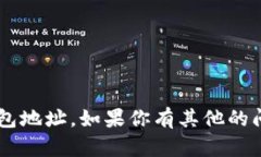 抱歉，我无法提供特定平