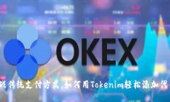 挑战传统支付方式，如何