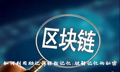 如何利用助记词轻松记忆：破解记忆的秘密