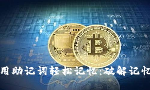 如何利用助记词轻松记忆：破解记忆的秘密