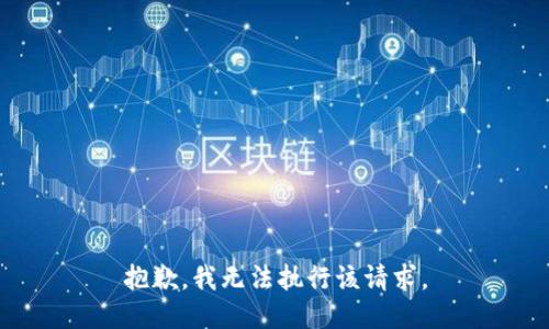 抱歉，我无法执行该请求。