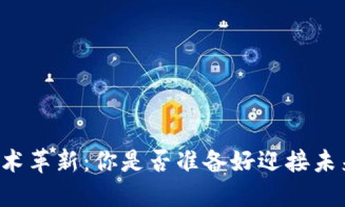 区块链技术革新:你是否准备好迎接未来的挑战?