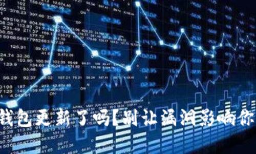 你的比特派钱包更新了吗？别让漏洞影响你的资产安全！