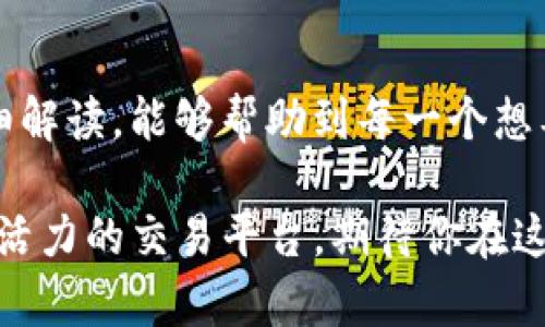   挑战限界：在Tokenim平台上如何成功添加FIL？ / 
 guanjianci Tokenim, FIL, 加入 /guanjianci 

引言：Tokenim与FIL的可能性
在当今快速发展的区块链和数字资产领域，Tokenim 作为一个较为新兴的平台，吸引了许多用户的关注。FIL，即 Filecoin，是一种专注于为存储服务提供去中心化解决方案的加密货币，其重要性不言而喻。然而，许多用户在使用Tokenim时，常常会产生一个疑问：我该如何在这个平台上成功添加FIL？本文将深入探讨这个令人着迷的话题，帮助用户在Tokenim中实现FIL的有效添加。

理解Tokenim与FIL的基本概念
在探讨如何在Tokenim上添加FIL之前，让我们先了解一下这两个概念的基本特征。Tokenim是一种将加密资产和区块链技术相结合的平台，旨在为用户提供一个简便的接口，以便进行各种加密货币的交易和管理。而FIL则是Filecoin平台的原生代币，用户可以利用FIL进行存储交易，推动网络的去中心化存储生态系统。

不过，要在Tokenim上实现FIL的添加，有必要了解这两个系统的运作原理及其相互关系。当你将这两个元素结合起来时，便能更清楚地理解后续的操作流程。

步骤一：注册Tokenim账户
如果你还没有在Tokenim上创建账户，那么首先需要完成这一基本步骤。访问Tokenim官方网站，点击注册按钮，按照提示填写相关信息，例如邮箱、密码等。完成后，记得检查你的邮件箱，进行账户激活。

在注册的过程中，尽量使用强密码，以提高账户的安全性。一个强密码应该包含数字、字母以及特殊字符的组合，避免使用与个人信息相关的简单密码。

步骤二：完成身份验证
为了确保平台的稳定性与用户的资金安全，Tokenim通常要求用户完成身份验证。这个步骤可能涉及到提供个人身份信息，例如身份证照片、地址证明等。尽量提供准确的信息，以避免由于信息不符而导致的验证失败。

在这一过程中，Tokenim会确保你的个人信息受到保护，只会用于身份验证，不会泄露给第三方。这也是增强交易安全的重要一步。

步骤三：钱包设置与FIL地址创建
在完成注册并通过身份验证后，你需要设置自己的钱包并创建FIL地址。在Tokenim平台上，通常会有一个简单的界面来引导你完成这一过程。找到“钱包”选项，点击创建新钱包，选择应用于FIL的存储形式。

在创建完钱包后，系统会生成一个FIL地址。这个地址是你进行FIL交易的关键，建议将其保存在安全的地方，以防丢失。

步骤四：充值FIL到Tokenim钱包
创建FIL地址后，接下来便是将FIL充值到你的Tokenim钱包。你可以选择将FIL从其他交易所提币到你的Tokenim的钱包地址。进入你所使用的交易平台，查找提现选项，填写你的Tokenim FIL地址和提现数量，确认无误后，提交提币请求。

注意，提币过程可能需要一定的时间，具体时间取决于网络的繁忙程度以及各交易所的处理速度。在这个过程中，可以通过区块链浏览器来跟踪转账状态，确保你的FIL能够安全到达。

步骤五：在Tokenim上管理FIL资产
一旦你的FIL成功充值到Tokenim钱包，便可以开始进行资产管理。在Tokenim的界面上，你将能够查看你的FIL余额、交易历史等信息。可以通过平台提供的功能进行买卖交易，或是参与其他项目，利用FIL进行投资。

在进行交易之前，建议用户进一步了解市场趋势与FIL的价格波动，以便在合适的时机进行交易。同时也要保持对账户的监控，确保资金的安全。

选择Tokenim的理由
那么，为什么选择Tokenim作为管理FIL的平台呢？这个问题可以从多个角度来探讨。首先，Tokenim 提供了一种用户友好的界面，能够让即使是初学者也能顺利进行加密资产管理。此外，Tokenim 还提供较为全面的支持体系，包括用户社区和在线客服，随时为用户提供帮助。

其次，Tokenim的交易费用相对较低，这对于频繁进行交易的用户来说，是一个相当有吸引力的优势。通过对比其他平台，你可能会发现Tokenim在许多方面都表现出色，尤其是在用户体验方面。

安全性与风险管理
在进行加密资产交易时，安全性始终是一个重点关注的问题。在使用Tokenim时，用户需要遵循一些安全措施来保护自己的资产。首先，启用双重身份验证（2FA），增加账户的安全性。其次，避免在公共网络环境下进行交易，以减少账户被盗的风险。

另外，分散投资也是一种有效的风险管理策略。在进行FIL投资的时候，可以考虑将资金分散在不同的加密货币中，以降低单一资产波动带来的风险。

结语：拥抱区块链的未来
随着区块链技术的快速发展，越来越多的用户开始参与到这种新兴的数字资产世界中。在Tokenim平台上添加FIL，无疑是迈出了一步、探索这一领域的机会。希望通过本文的详细解读，能够帮助到每一个想要在Tokenim上成功添加FIL的用户，把握住未来的数字资产投资机遇。

你现在已经掌握了如何在Tokenim上添加FIL的整个流程，下一步就是立刻行动起来，体验这一过程的乐趣和挑战！无论你是新手还是资深玩家，Tokenim都将为你提供一个充满活力的交易平台，期待你在这里找到属于你的财富机会！