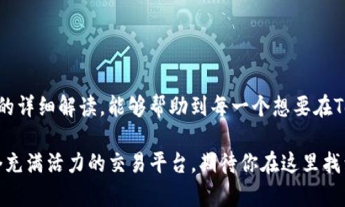   挑战限界：在Tokenim平台上如何成功添加FIL？ / 
 guanjianci Tokenim, FIL, 加入 /guanjianci 

引言：Tokenim与FIL的可能性
在当今快速发展的区块链和数字资产领域，Tokenim 作为一个较为新兴的平台，吸引了许多用户的关注。FIL，即 Filecoin，是一种专注于为存储服务提供去中心化解决方案的加密货币，其重要性不言而喻。然而，许多用户在使用Tokenim时，常常会产生一个疑问：我该如何在这个平台上成功添加FIL？本文将深入探讨这个令人着迷的话题，帮助用户在Tokenim中实现FIL的有效添加。

理解Tokenim与FIL的基本概念
在探讨如何在Tokenim上添加FIL之前，让我们先了解一下这两个概念的基本特征。Tokenim是一种将加密资产和区块链技术相结合的平台，旨在为用户提供一个简便的接口，以便进行各种加密货币的交易和管理。而FIL则是Filecoin平台的原生代币，用户可以利用FIL进行存储交易，推动网络的去中心化存储生态系统。

不过，要在Tokenim上实现FIL的添加，有必要了解这两个系统的运作原理及其相互关系。当你将这两个元素结合起来时，便能更清楚地理解后续的操作流程。

步骤一：注册Tokenim账户
如果你还没有在Tokenim上创建账户，那么首先需要完成这一基本步骤。访问Tokenim官方网站，点击注册按钮，按照提示填写相关信息，例如邮箱、密码等。完成后，记得检查你的邮件箱，进行账户激活。

在注册的过程中，尽量使用强密码，以提高账户的安全性。一个强密码应该包含数字、字母以及特殊字符的组合，避免使用与个人信息相关的简单密码。

步骤二：完成身份验证
为了确保平台的稳定性与用户的资金安全，Tokenim通常要求用户完成身份验证。这个步骤可能涉及到提供个人身份信息，例如身份证照片、地址证明等。尽量提供准确的信息，以避免由于信息不符而导致的验证失败。

在这一过程中，Tokenim会确保你的个人信息受到保护，只会用于身份验证，不会泄露给第三方。这也是增强交易安全的重要一步。

步骤三：钱包设置与FIL地址创建
在完成注册并通过身份验证后，你需要设置自己的钱包并创建FIL地址。在Tokenim平台上，通常会有一个简单的界面来引导你完成这一过程。找到“钱包”选项，点击创建新钱包，选择应用于FIL的存储形式。

在创建完钱包后，系统会生成一个FIL地址。这个地址是你进行FIL交易的关键，建议将其保存在安全的地方，以防丢失。

步骤四：充值FIL到Tokenim钱包
创建FIL地址后，接下来便是将FIL充值到你的Tokenim钱包。你可以选择将FIL从其他交易所提币到你的Tokenim的钱包地址。进入你所使用的交易平台，查找提现选项，填写你的Tokenim FIL地址和提现数量，确认无误后，提交提币请求。

注意，提币过程可能需要一定的时间，具体时间取决于网络的繁忙程度以及各交易所的处理速度。在这个过程中，可以通过区块链浏览器来跟踪转账状态，确保你的FIL能够安全到达。

步骤五：在Tokenim上管理FIL资产
一旦你的FIL成功充值到Tokenim钱包，便可以开始进行资产管理。在Tokenim的界面上，你将能够查看你的FIL余额、交易历史等信息。可以通过平台提供的功能进行买卖交易，或是参与其他项目，利用FIL进行投资。

在进行交易之前，建议用户进一步了解市场趋势与FIL的价格波动，以便在合适的时机进行交易。同时也要保持对账户的监控，确保资金的安全。

选择Tokenim的理由
那么，为什么选择Tokenim作为管理FIL的平台呢？这个问题可以从多个角度来探讨。首先，Tokenim 提供了一种用户友好的界面，能够让即使是初学者也能顺利进行加密资产管理。此外，Tokenim 还提供较为全面的支持体系，包括用户社区和在线客服，随时为用户提供帮助。

其次，Tokenim的交易费用相对较低，这对于频繁进行交易的用户来说，是一个相当有吸引力的优势。通过对比其他平台，你可能会发现Tokenim在许多方面都表现出色，尤其是在用户体验方面。

安全性与风险管理
在进行加密资产交易时，安全性始终是一个重点关注的问题。在使用Tokenim时，用户需要遵循一些安全措施来保护自己的资产。首先，启用双重身份验证（2FA），增加账户的安全性。其次，避免在公共网络环境下进行交易，以减少账户被盗的风险。

另外，分散投资也是一种有效的风险管理策略。在进行FIL投资的时候，可以考虑将资金分散在不同的加密货币中，以降低单一资产波动带来的风险。

结语：拥抱区块链的未来
随着区块链技术的快速发展，越来越多的用户开始参与到这种新兴的数字资产世界中。在Tokenim平台上添加FIL，无疑是迈出了一步、探索这一领域的机会。希望通过本文的详细解读，能够帮助到每一个想要在Tokenim上成功添加FIL的用户，把握住未来的数字资产投资机遇。

你现在已经掌握了如何在Tokenim上添加FIL的整个流程，下一步就是立刻行动起来，体验这一过程的乐趣和挑战！无论你是新手还是资深玩家，Tokenim都将为你提供一个充满活力的交易平台，期待你在这里找到属于你的财富机会！