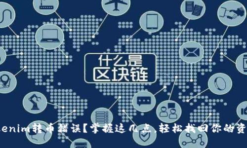 Tokenim转币错误?掌握这几点,轻松找回你的资产!