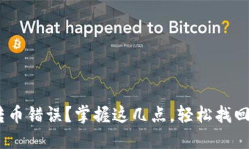 Tokenim转币错误?掌握这几点,轻松找回你的资产!