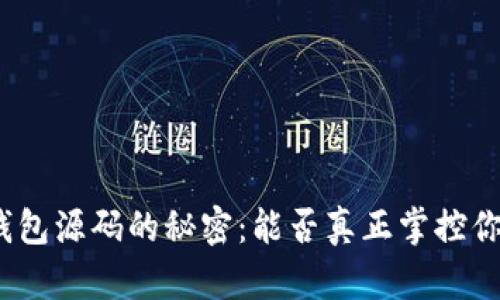 破解虚拟币钱包源码的秘密：能否真正掌控你的数字资产？