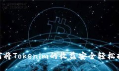 挑战极限：如何将Tokenim的